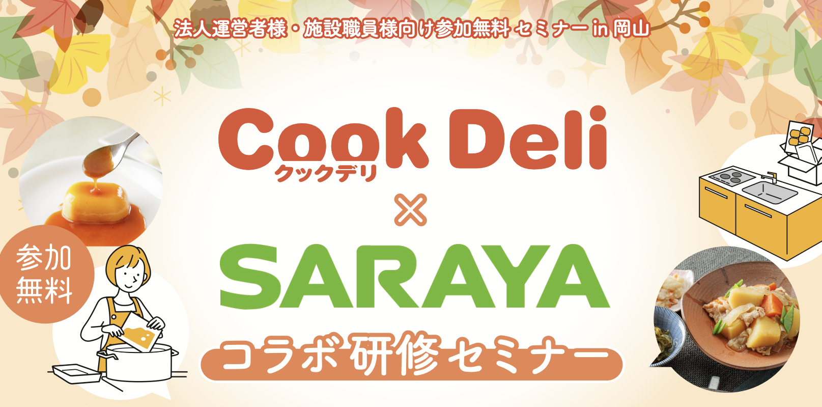 【お知らせ】【10月22日開催】「クックデリ×SARAYA コラボ研修セミナーin岡山」を開催します！